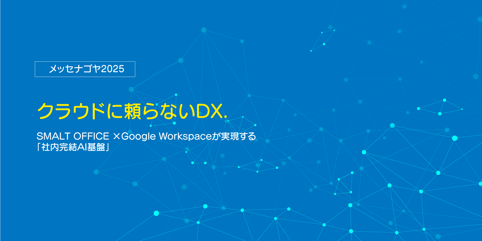 メッセナゴヤ2025 SMALT OFFICE 循環AI基盤