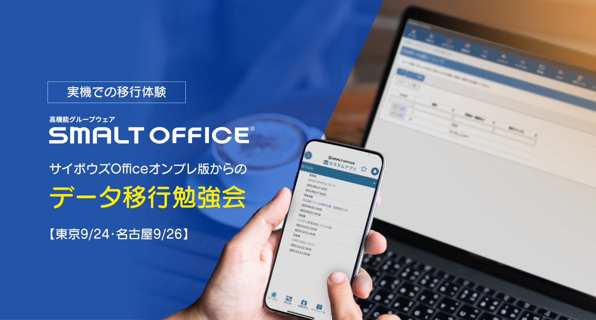 サイボウズOfficeオンプレ版からSMALT OFFICEへデータ移行勉強会【東京9月24日】【名古屋9月26日】【実機での移行体験】