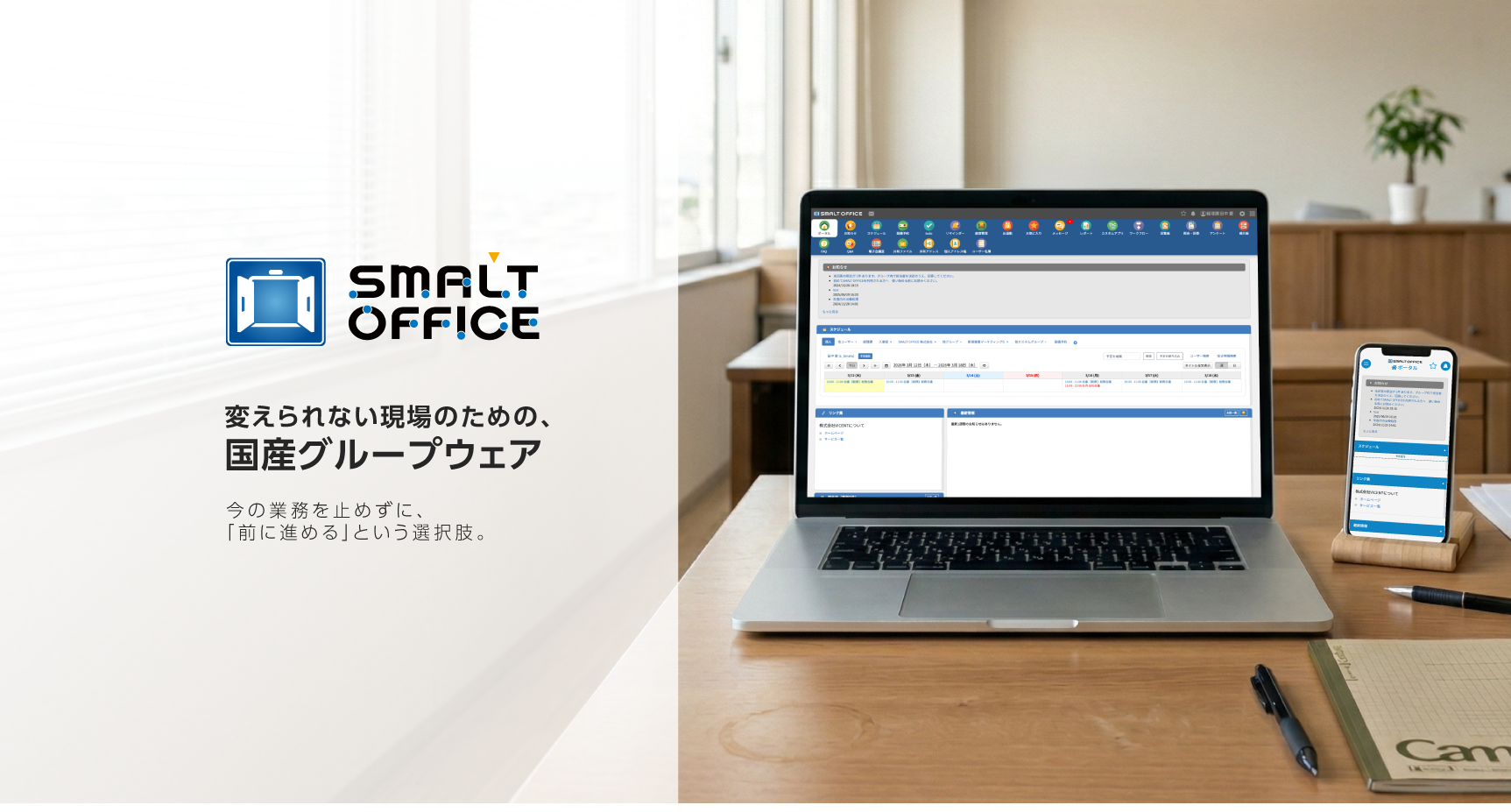 変えられない現場のための、国産グループウェア。今の業務を止めずに、「前に進める」という選択肢。SMALT OFFICE