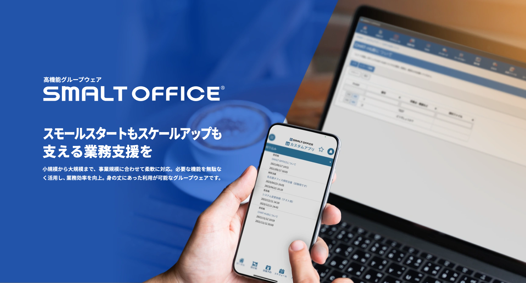 スモールスタートもスケールアップも支える乗務支援を SMALT OFFICE