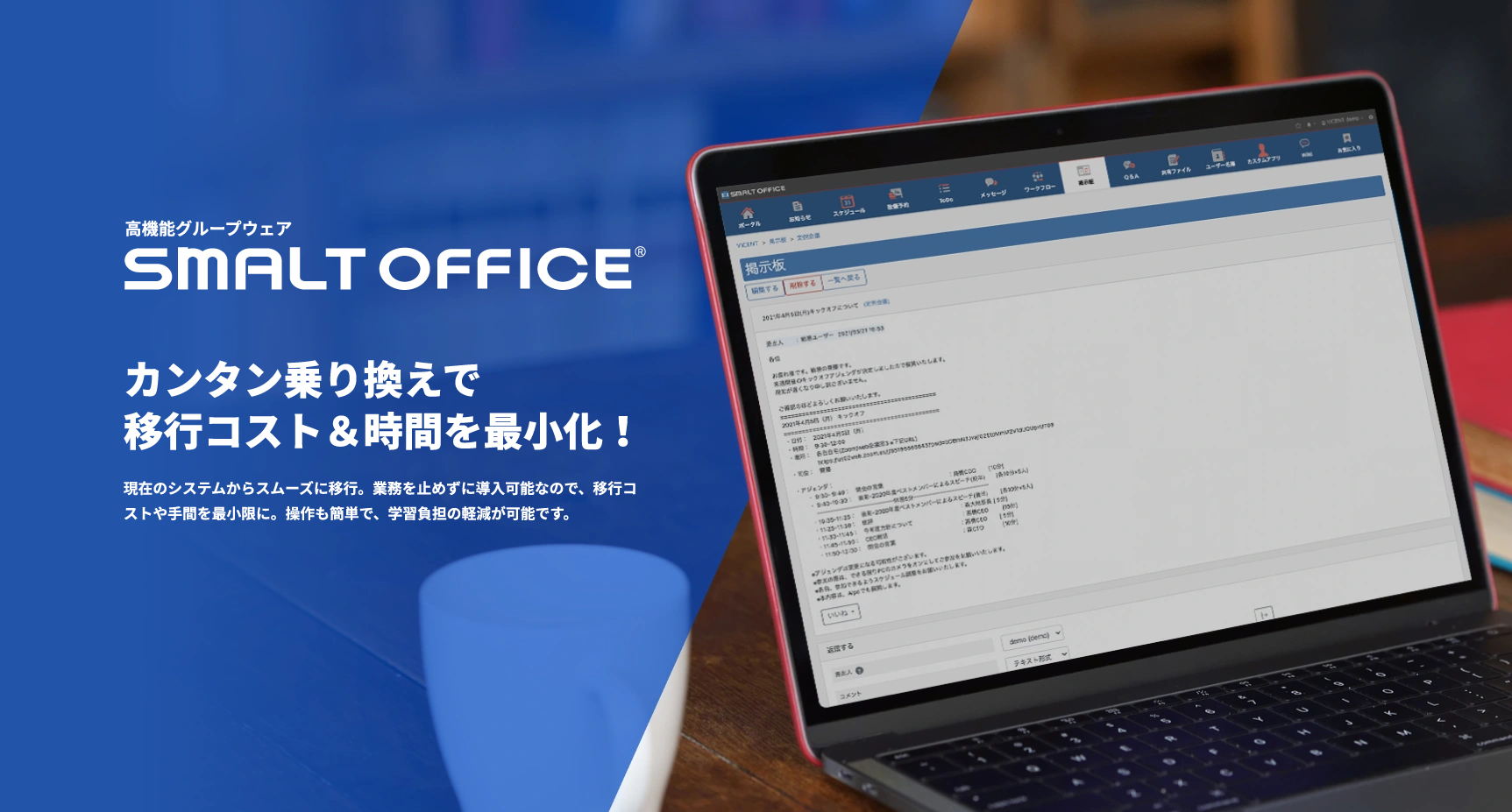 簡単乗り換えで移行コスト&時間を最小化！ SMALT OFFICE
