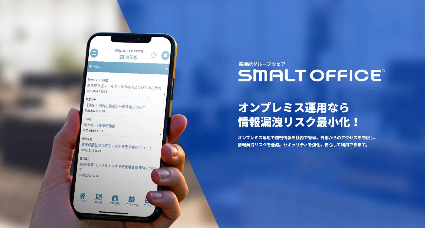 オンプレミス運用なら情報漏洩リスク最小化！ SMALT OFFICE