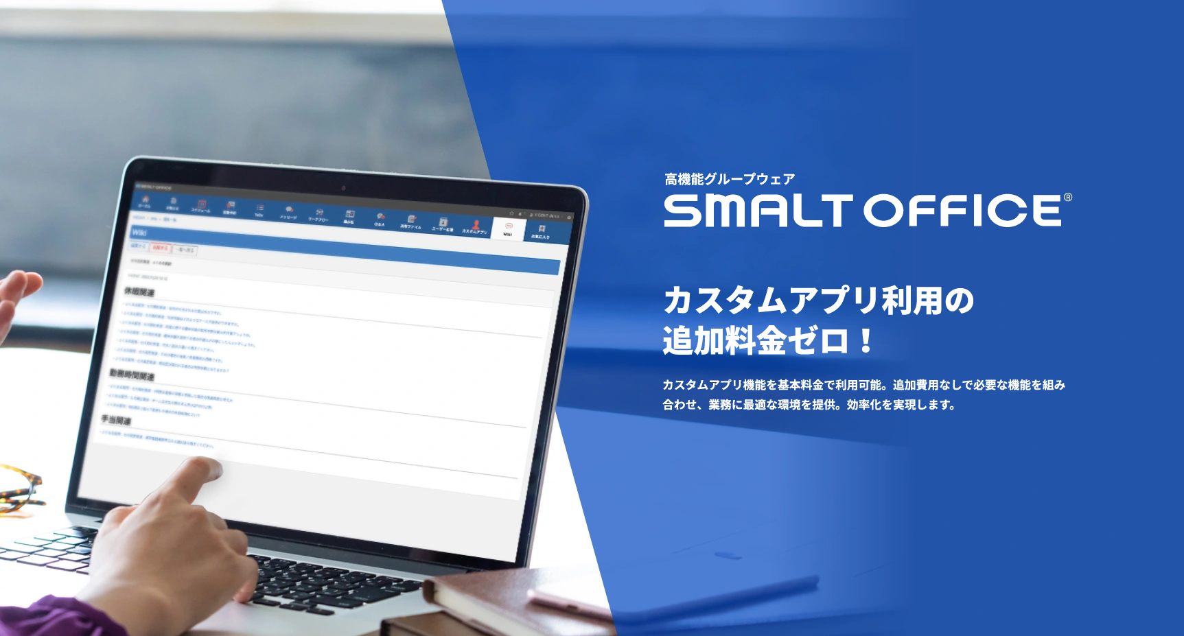 カスタムアプリ利用の追加料金ゼロ！ SMALT OFFICE