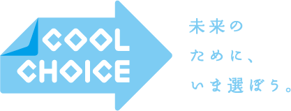 Cool Choice 未来のために、いま選ぼう。