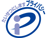プライバシーマーク