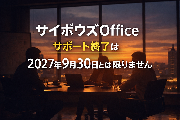 すべての企業が2027年9月30日まで使えるわけではありません