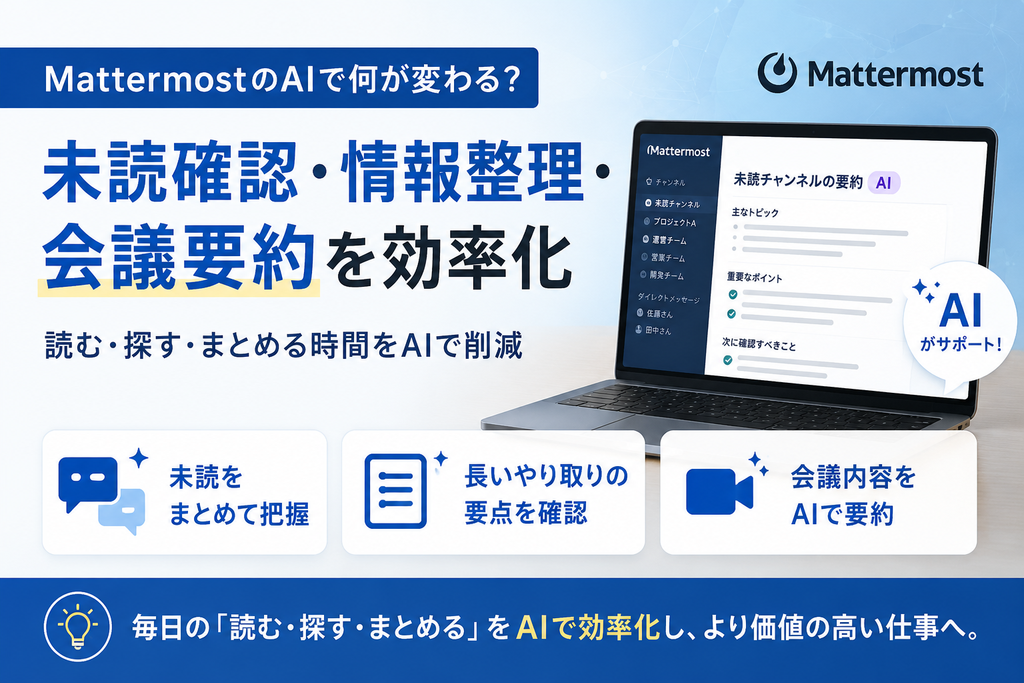 アイキャッチ_MattermostのAIで業務を効率化