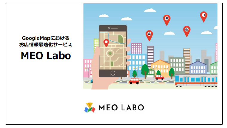 MEO Labo 店舗情報最適化サービス
